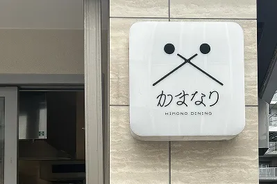 画像:Himono Dining かまなり